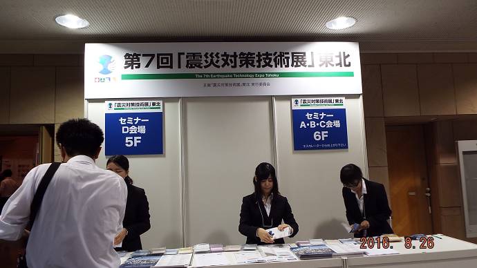 震災対策技術展