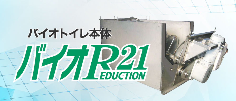 バイオトイレ「バイオR21」本体