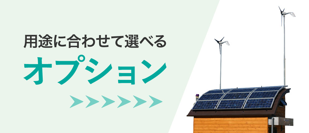 バイオトイレ オプション