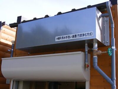 雨水手洗い装置