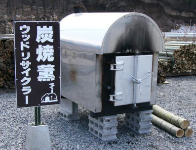 炭焼窯(ウッドリサイクラー)