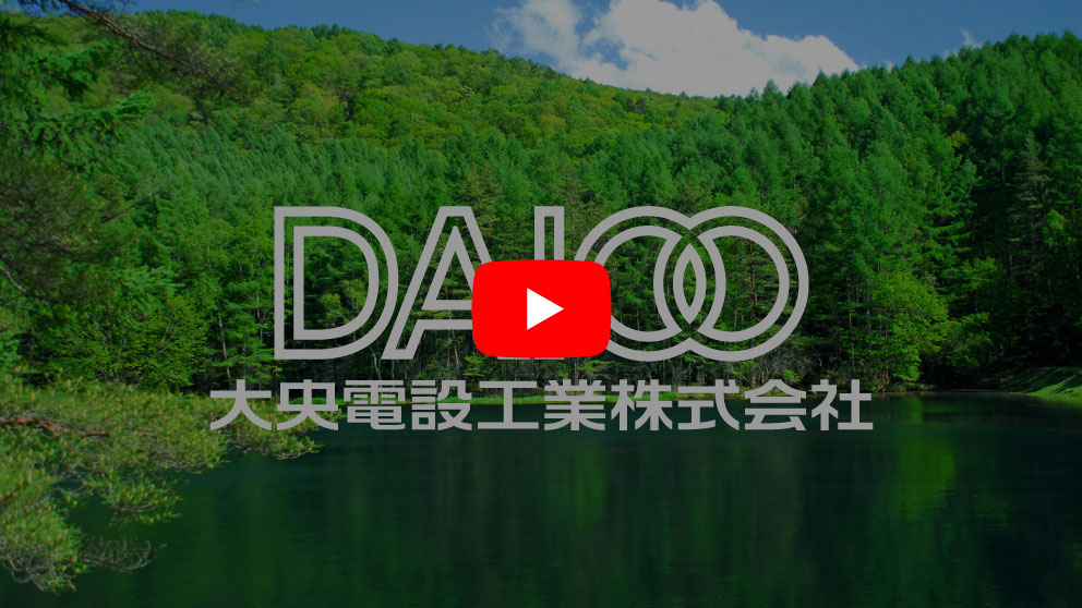 大央電設工業 プロモーションビデオ