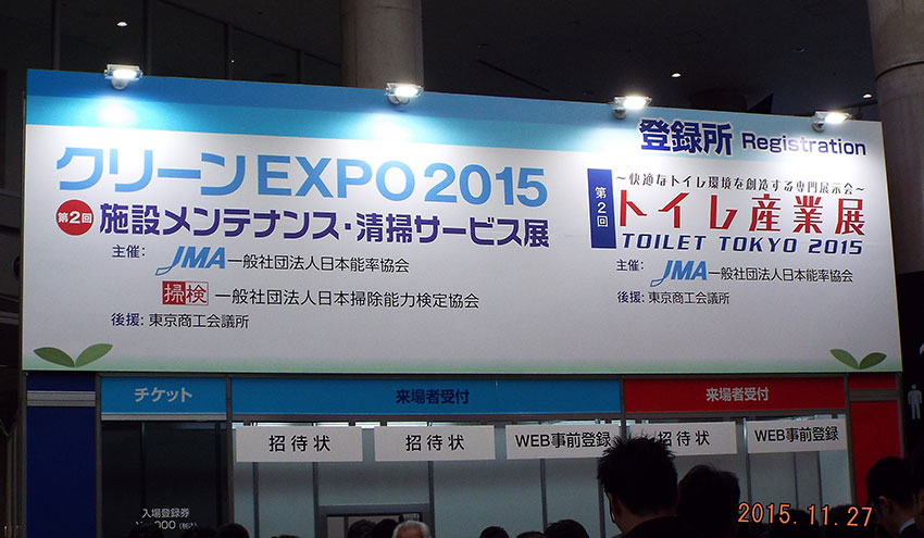 第2回トイレ産業展