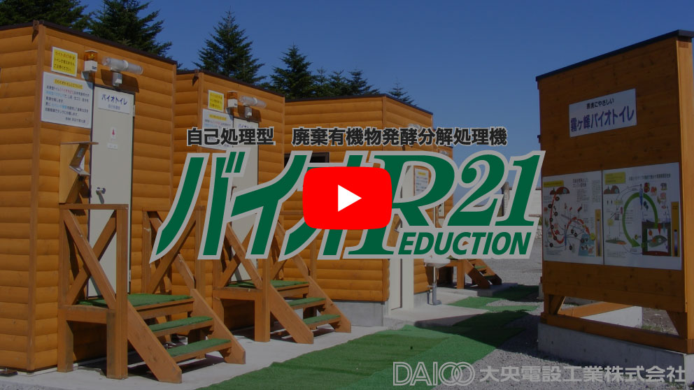 バイオトイレ「バイオR21」DVD